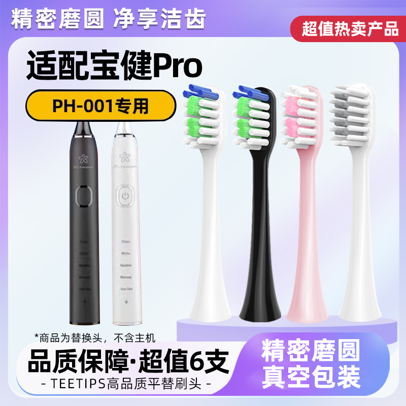 teetips适配宝健电动牙刷头Pro/health成人PH-001儿童PH-003替换