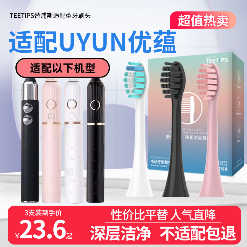 TEETIPS适配UYUN优蕴电动牙刷头U1/X1/HD-220成人通用声波替换头