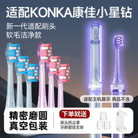 TEETIPS适配KONKA康佳小星钻电动牙刷头KDYS-0326-T替换通用软毛