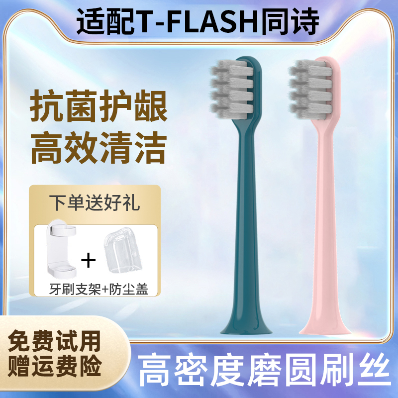 TEETIPS适配T-FLASH同诗杀菌电动牙刷头Q-05/Y2/U1替换紫外线消毒