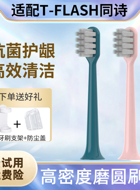 TEETIPS适配T-FLASH同诗杀菌电动牙刷头Q-05/Y2/U1替换紫外线消毒