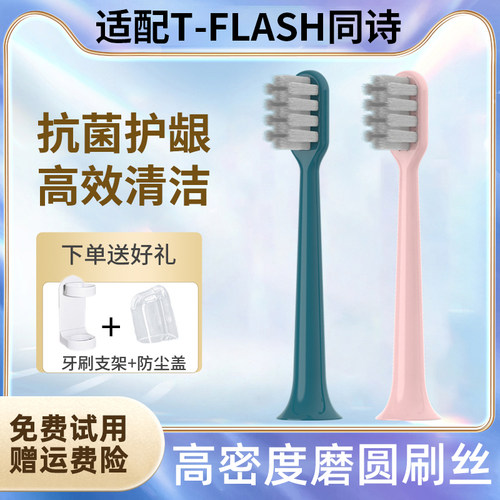 TEETIPS适配T-FLASH同诗杀菌电动牙刷头Q-05/Y2/U1替换紫外线消毒