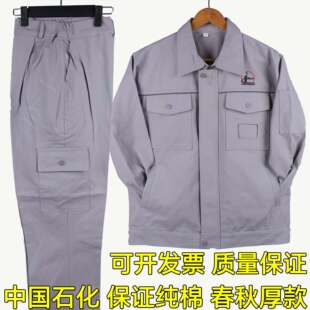 中国石化纯棉春秋厚款防静电工作服套装长袖加油站化工厂车间劳保