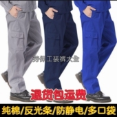 汽修电焊劳保裤 男女耐磨夏季 子春秋工装 纯棉防静电反光条工作服裤