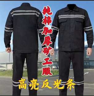 纯棉加厚高亮反光条井下矿工工作服耐脏耐磨煤矿劳保套装矿山矿工