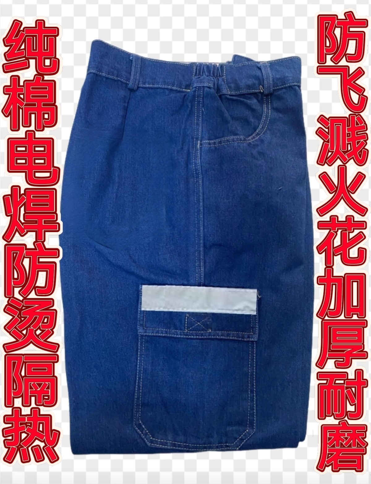 纯棉牛仔耐脏工作裤男劳保耐磨宽松工人电焊焊工裤子防烫直筒干活