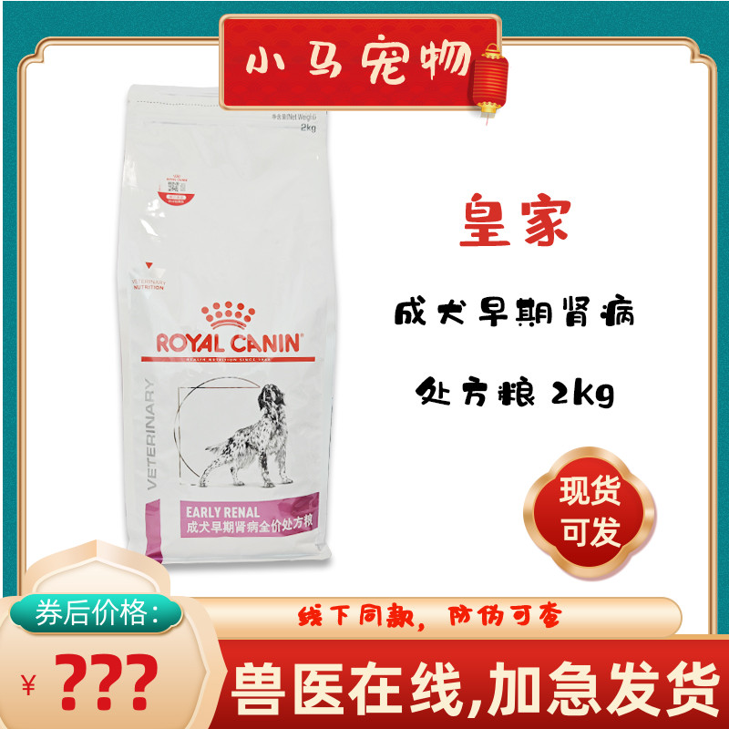 皇家犬早期肾病处方粮2kg全价成犬CER23低蛋白低磷早期慢性肾衰炎