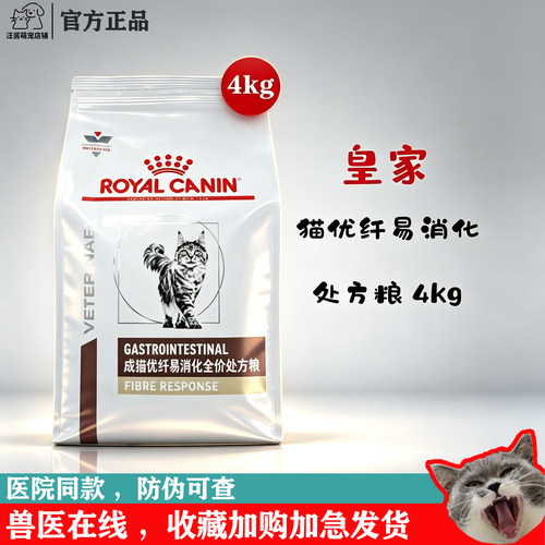 皇家猫粮成猫优纤易消化全价处方粮FR31/4kg大肠呵护去毛球