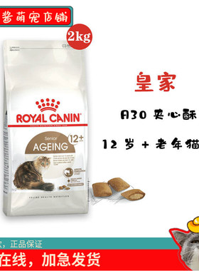 法国进口皇家12岁老猫粮S30A30夹心酥猫粮老年猫专用泌尿肾脏肠道