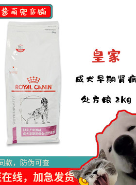 皇家犬早期肾病处方粮2kg全价成犬CER23低蛋白低磷早期肾脏护理