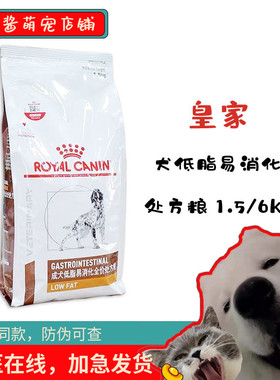 皇家处方粮狗粮LF22成犬低脂易消化处方粮1.5kg6kg慢性胰腺炎护理