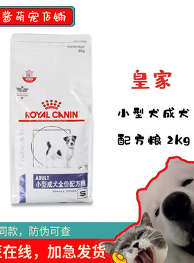 皇家狗粮小型犬成犬专业配方粮2KG/SD25vcn 预防牙结石泌尿道皮肤