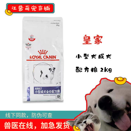 皇家狗粮小型犬成犬专业配方粮2KG/SD25vcn 预防牙结石泌尿道皮肤