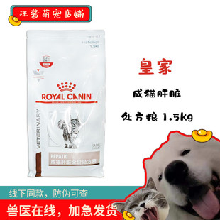 皇家处方粮猫粮皇家肝脏处方粮HF26成猫全价护肝处方粮猫粮1.5kg