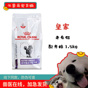 皇家猫粮SC36VCN老年猫专业配方粮1.5kg第一阶段7岁以上慢性肾衰