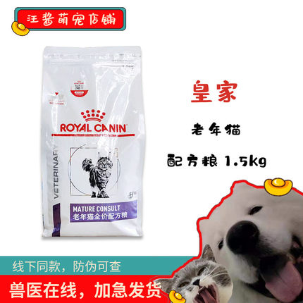 皇家猫粮SC36VCN老年猫专业配方粮1.5kg第一阶段7岁以上慢性肾衰