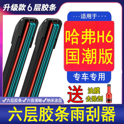 六胶条雨刮器适用哈弗H6国潮版2021款汽车2023都市版冠军版雨刷