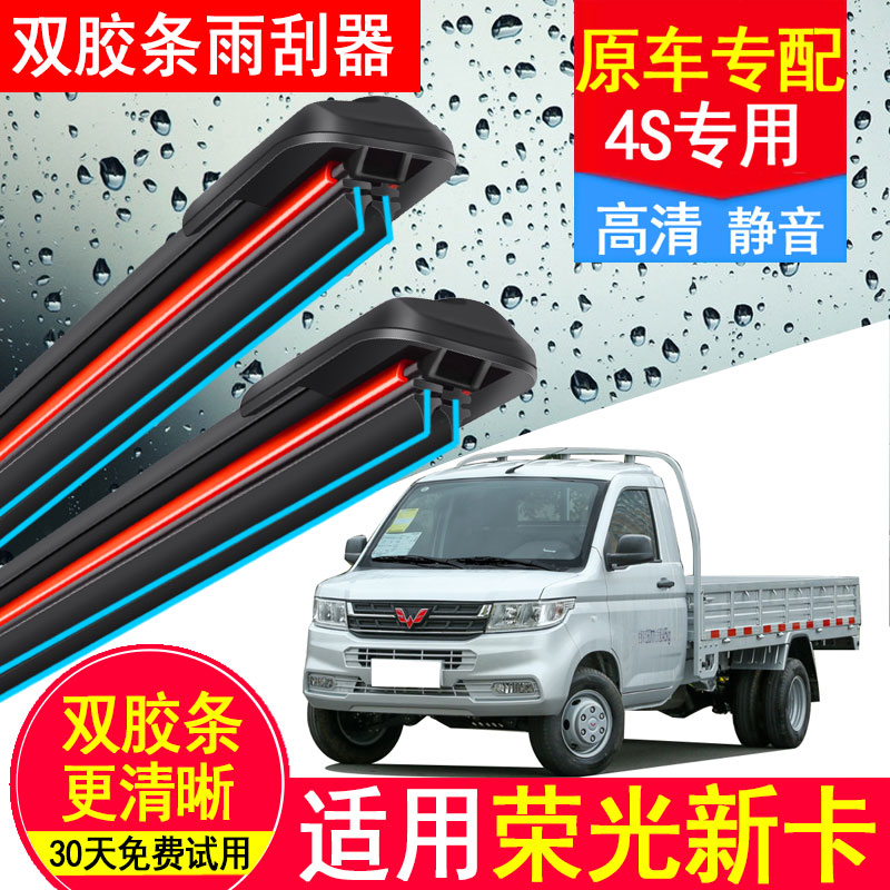 五菱荣光新卡双胶条雨刮器片原装五凌小货车专用配件1.8大全雨刷