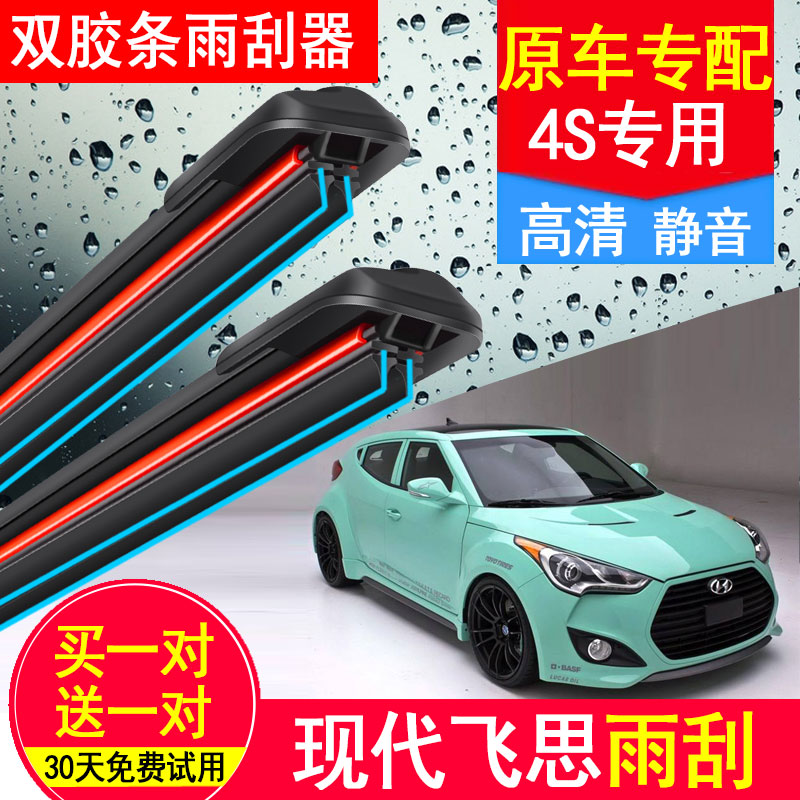 无骨现代飞思双胶条雨刮器