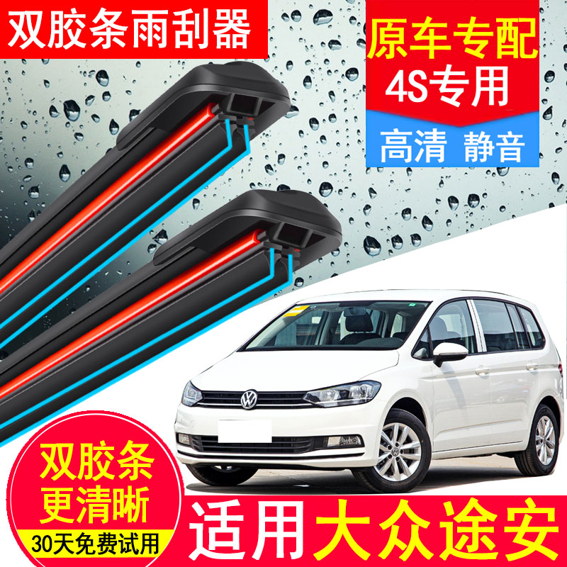 适用大众途安L双胶条雨刮器原厂原装14汽车17无骨18前19后15雨刷