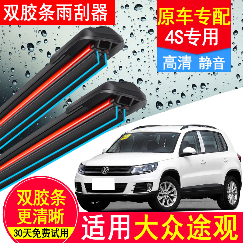 大众途观双胶条雨刮器12/13原厂14/15无骨16前17年新款后原装雨刷