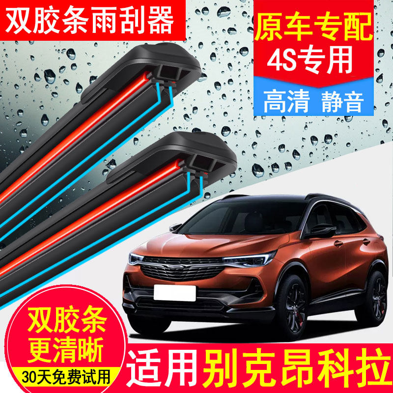 适用别克昂科拉双胶条雨刮器片14款昂克拉前无骨原厂升级后雨刷条