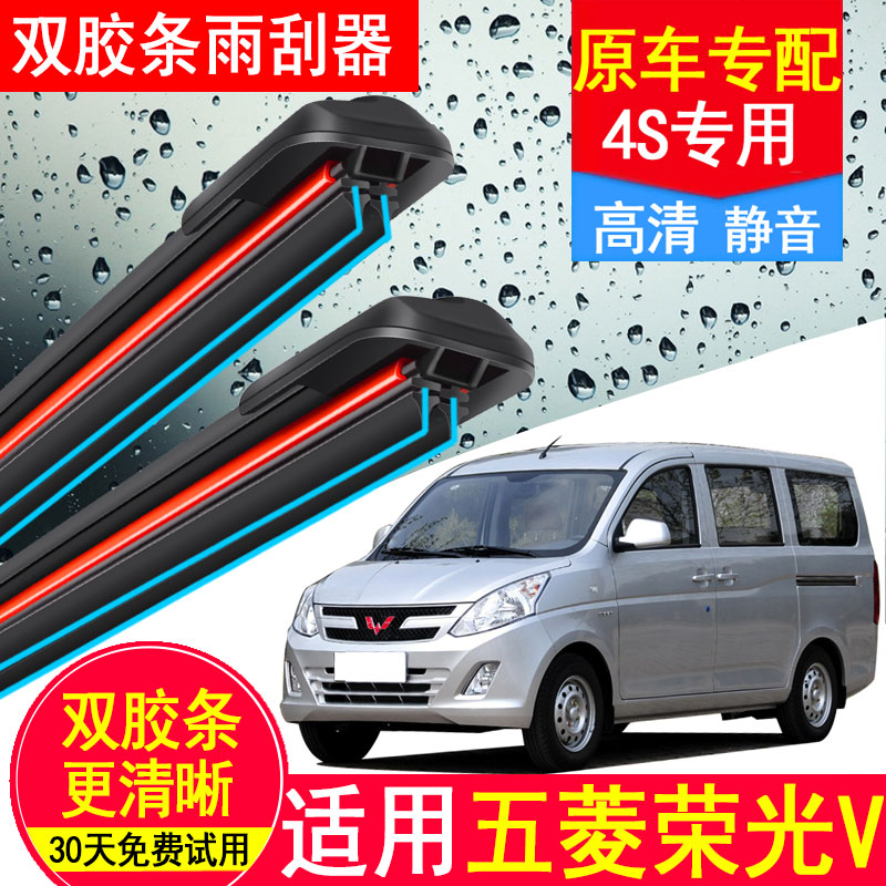 五菱荣光V双层胶条雨刮器原厂装五凌专用汽车无骨五夌静音雨刷片