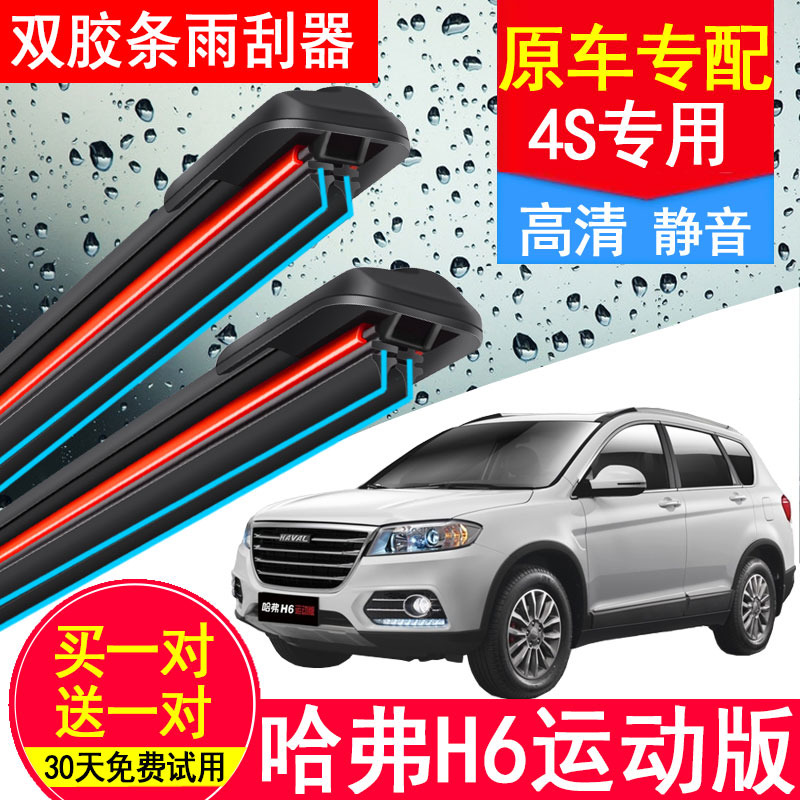 哈弗H6运动版双胶条雨刷器专用图片