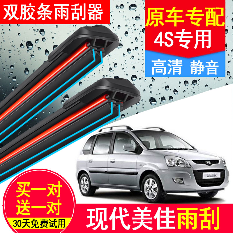 无骨现代美佳双胶条雨刮器专用