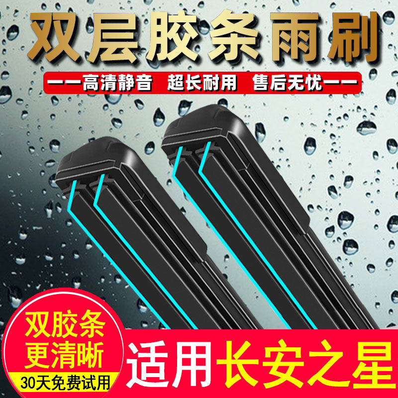 适用长安之星2代双胶条雨刮器3原厂7原装9星光4500无骨S460雨刷片