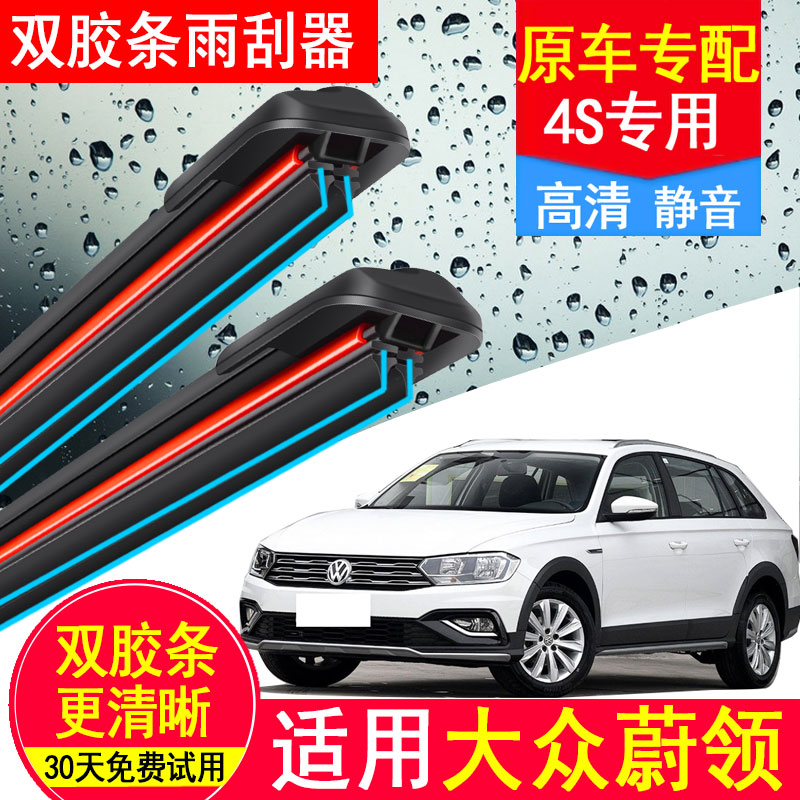 适用一汽大众蔚领C-TREK双胶条雨刮器2017款17原厂装尉领后雨刷片
