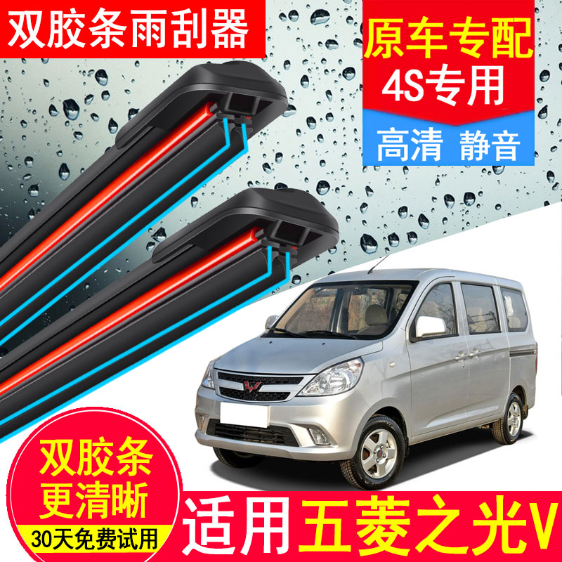 双胶条雨刮器适用五菱之光V无骨专用17年之光V原装原厂雨刷片