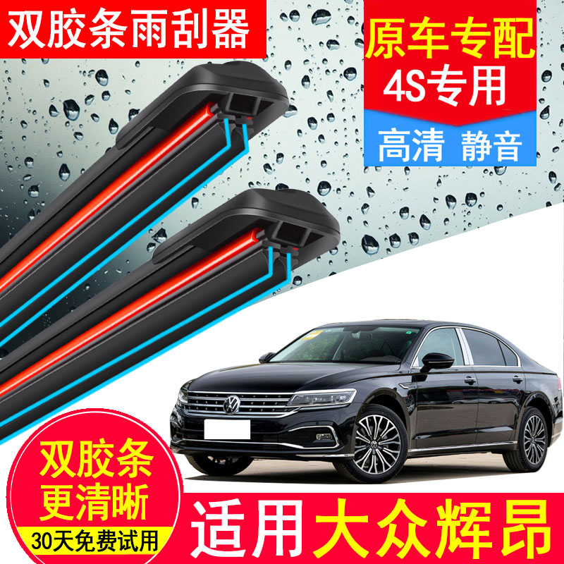 适用大众辉昂双胶条雨刮器原厂原装18款专用2019年无骨雨刷片配件