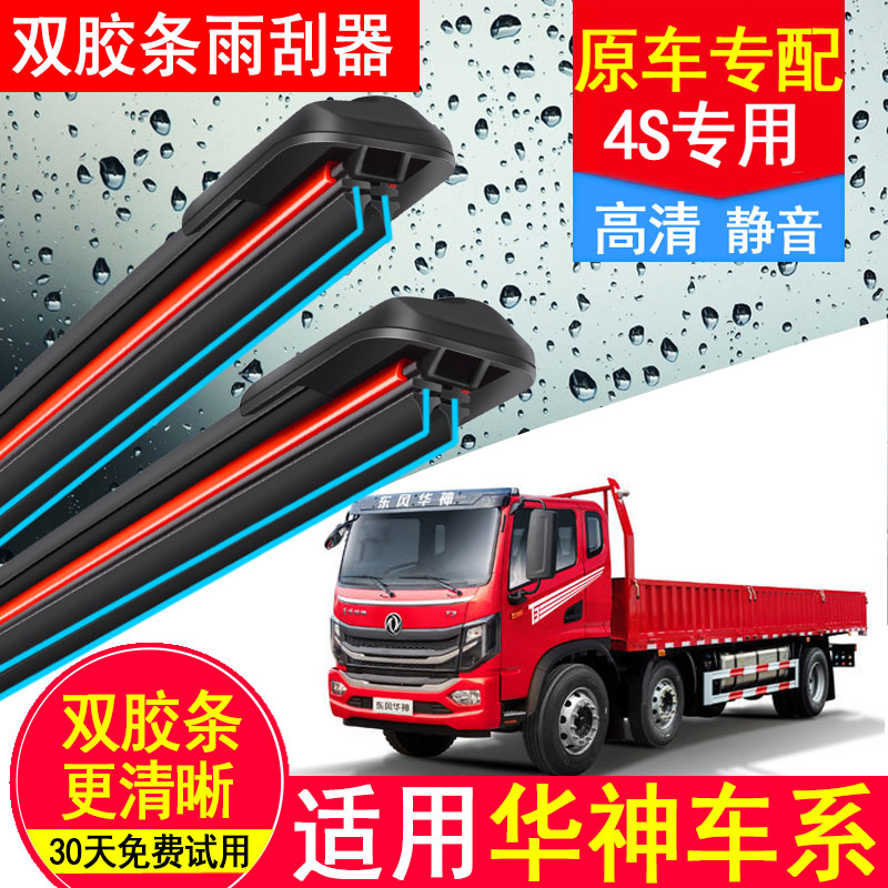 适用东风华神T5/F5/货车T1/T3/T7/D912/DVHV雨刮器原厂装无骨刷片