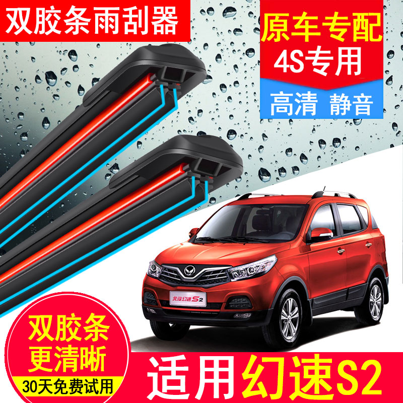 北汽幻速S2双胶条雨刮器原装14款15汽车无骨16北气幻速前后雨刷片