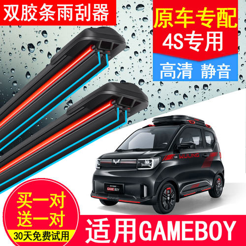五菱宏光GAMEBOY双层胶条雨刮器