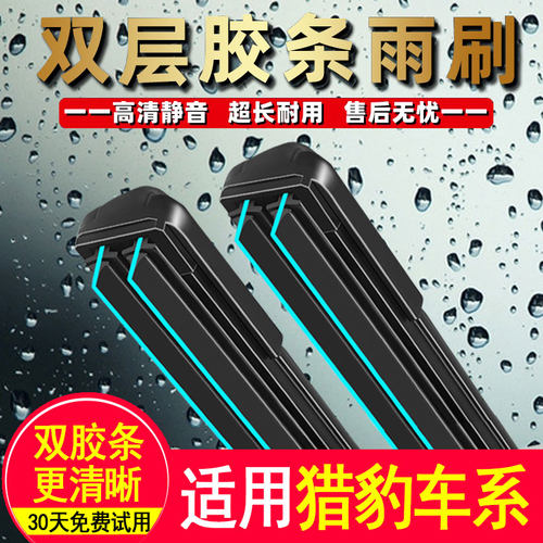 猎豹无骨双胶条雨刮器前窗高清