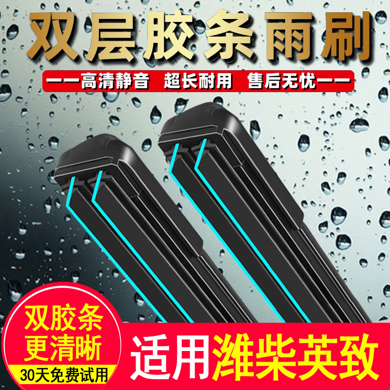 双层胶条雨刮器适用潍柴U70英致737/G3/727/G5原厂装正品静音刷片
