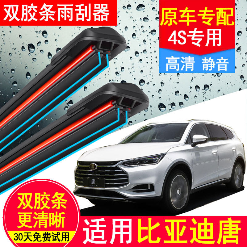适用比亚迪唐双胶条雨刮器dm原装byd二代ev燃油版19无骨专用雨刷