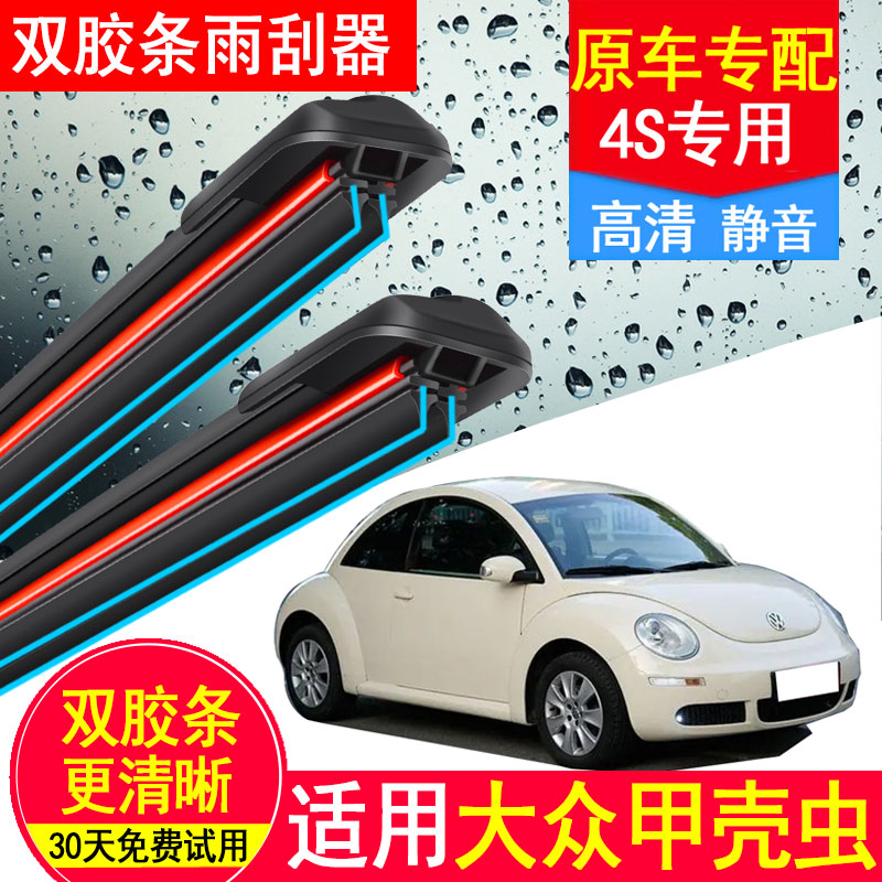 大众甲壳虫双胶条雨刮器2009/10原厂13/14装15/16无骨17/18款雨刷