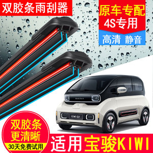 新宝骏Kiwi双胶条雨刮器片EV无骨23款22艺术家kivi五菱Kiwiev雨刷