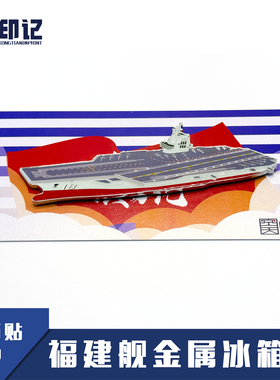 【空天纪元】福建舰航母金属冰箱贴 海军节 开放日 纪念品