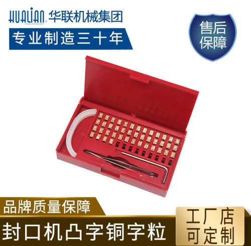 华联墨轮连续封口机铜字粒 油墨印字生产日期数字适用FRM810I/980