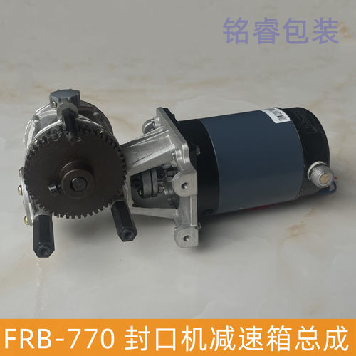 华联封口机减速箱华联