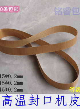 封口机皮带 耐高温热封带 高温带 兄弟SF150自动 华联FRB770 900