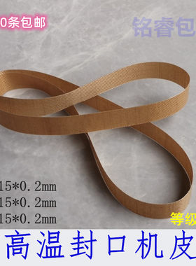 封口机皮带 耐高温热封带 高温带 兄弟SF-150自动 华联FRB770 900