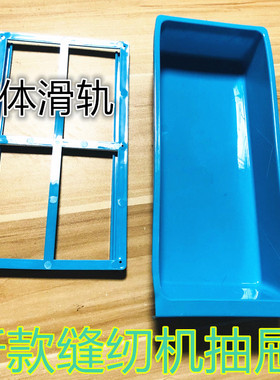 电脑平车白色抽屉 塑料抽屉 带轨道工业缝纫机包缝机抽屉抽斗包邮