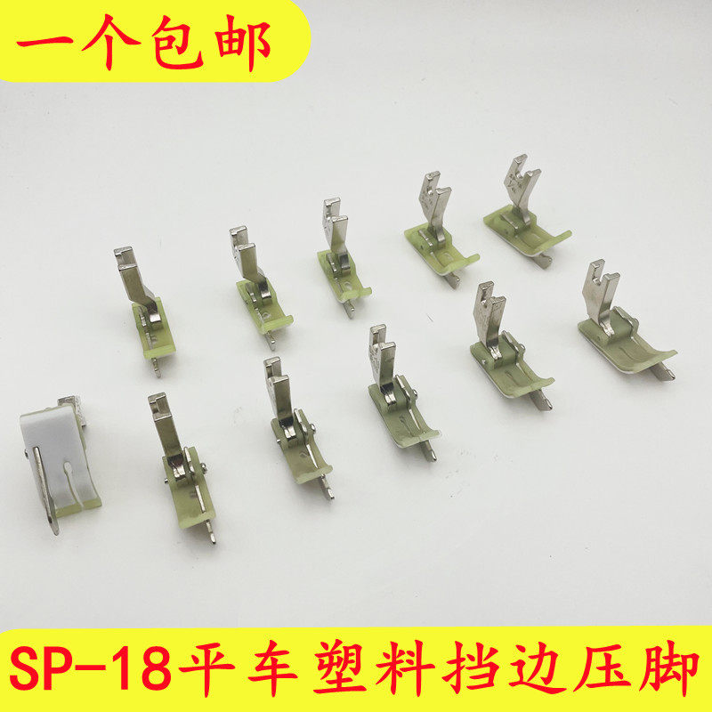 平车塑料挡边压脚sp-18左右止口挡边压明线压线牛津带刀压脚底板