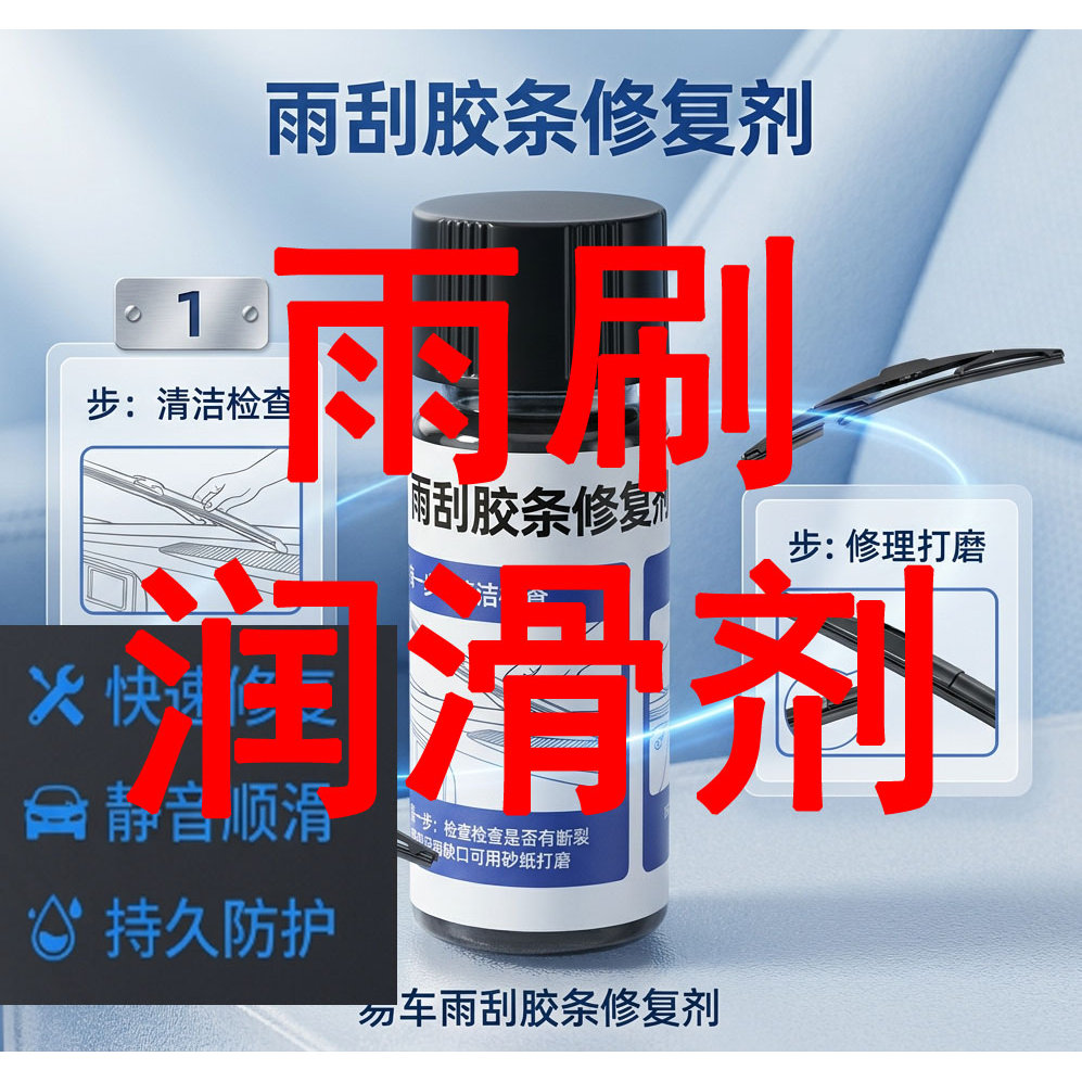 雨刷胶条修复神器消音石墨润滑