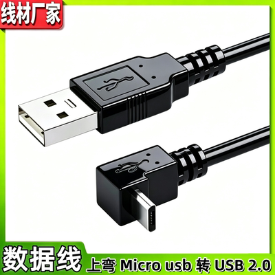 安卓MicroUSB数据线双弯头式通用